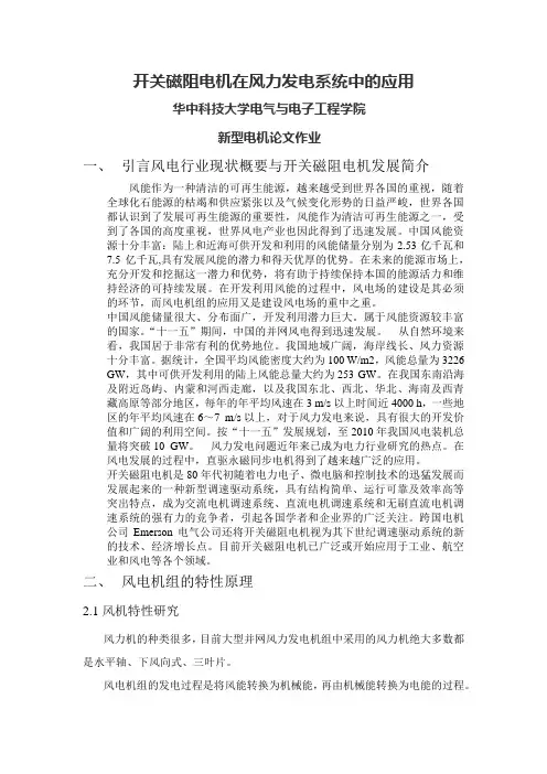 华中科技大学电气专业新型电机大作业  开关磁阻电机在风力发电系统中的应用