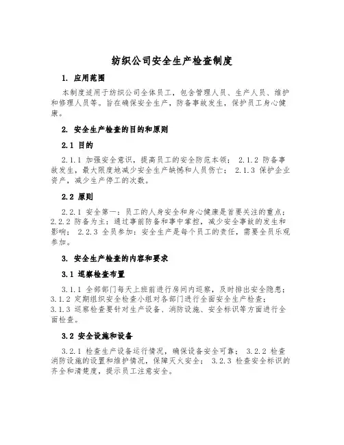 纺织公司安全生产检查制度