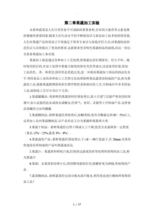 第二章---果蔬加工实验