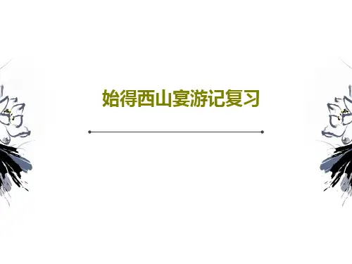 始得西山宴游记复习共30页文档