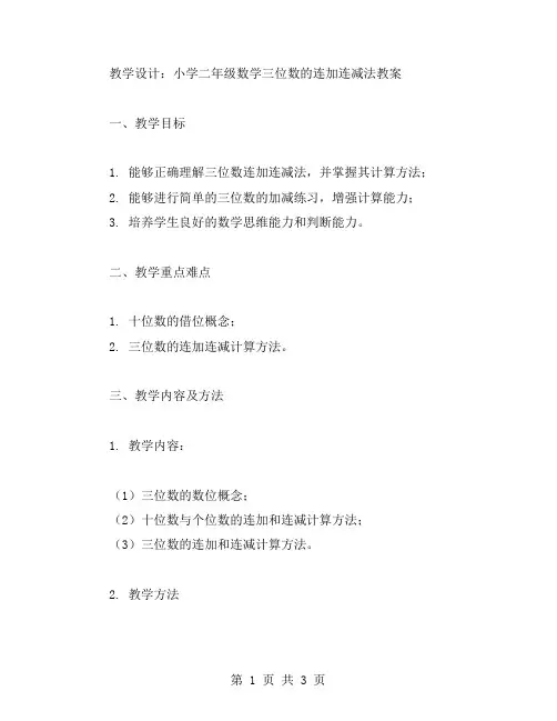 教学设计：小学二年级数学三位数的连加连减法教案