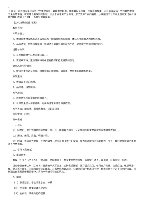 七年级上册语文《古代诗歌四首》教案【三篇】
