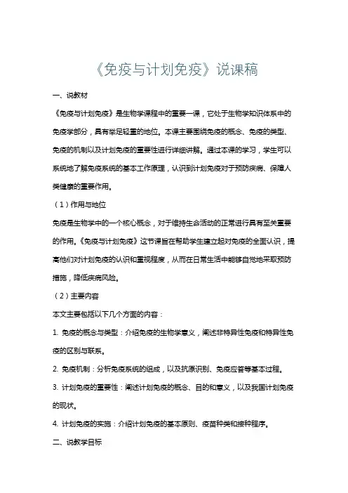 《免疫与计划免疫》说课稿