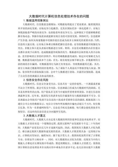 大数据时代计算机信息处理技术存在的问题