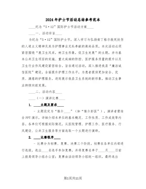 2024年护士节活动总结参考范本（五篇）