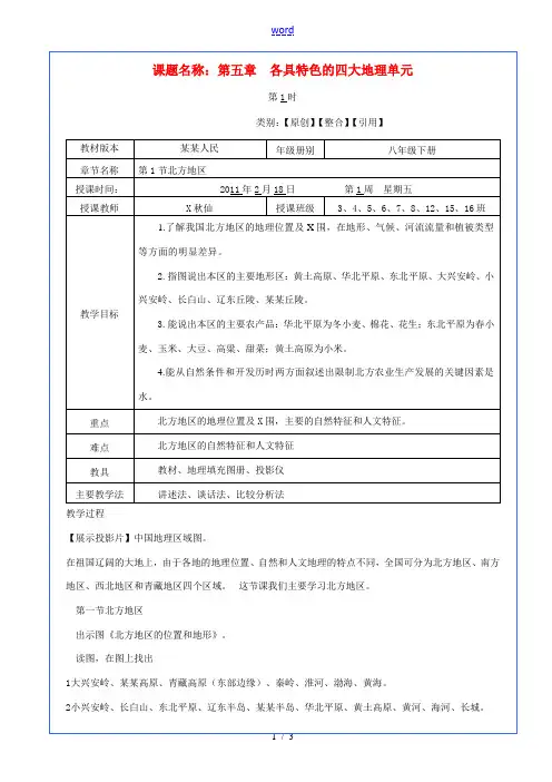 八年级地理下册 北方地区教案 粤教版 教案