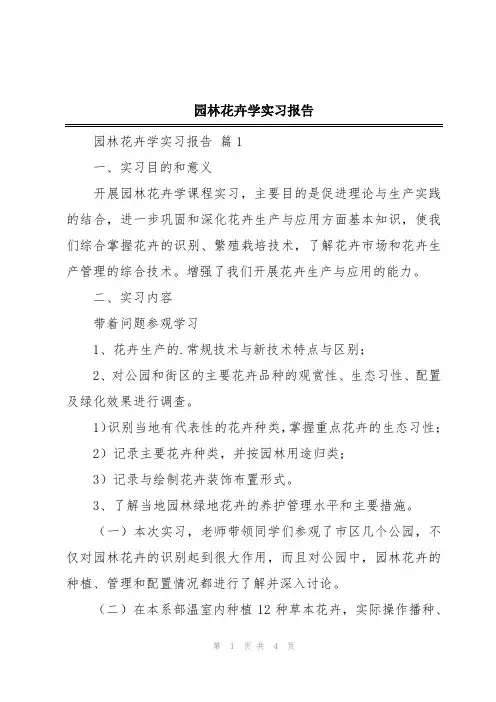 园林花卉学实习报告