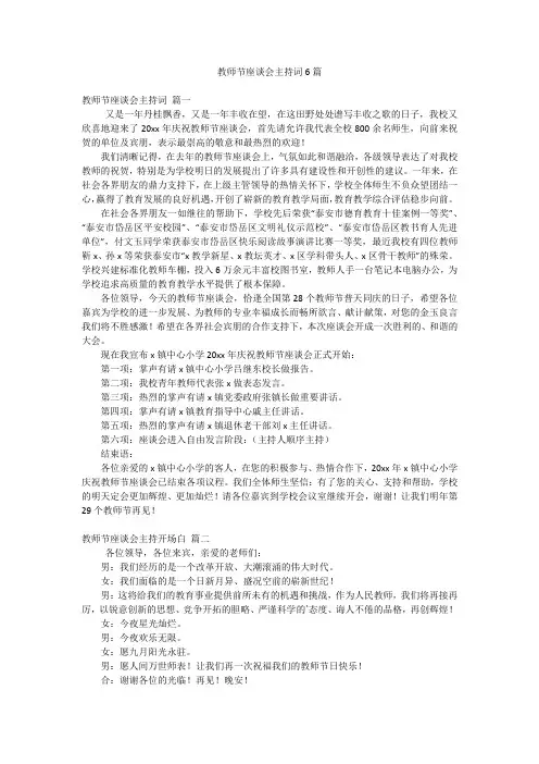 教师节座谈会主持词6篇