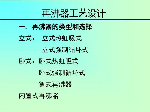 再沸器设计