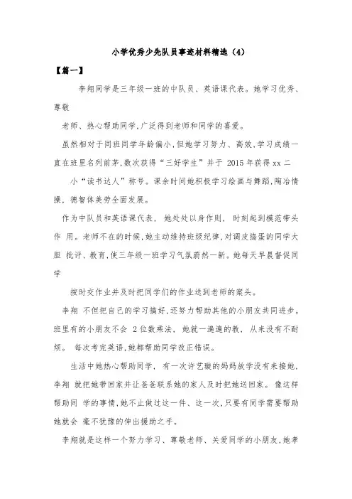 小学优秀少先队员事迹材料精选(4篇)