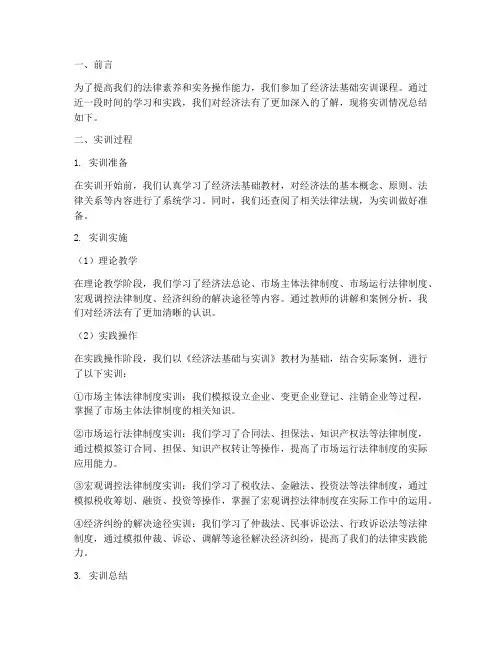 经济法基础实训总结报告