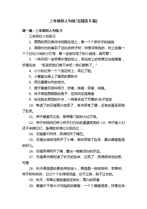 三年级拟人句练习[精选5篇]