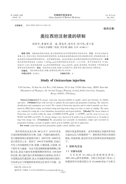 奥拉西坦注射液的研制