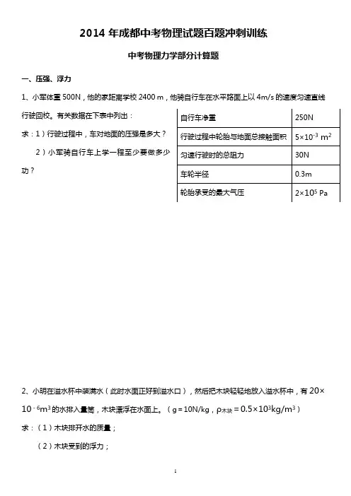 2014年成都中考物理试题百题冲刺训练中考物理力学计算题精选专题