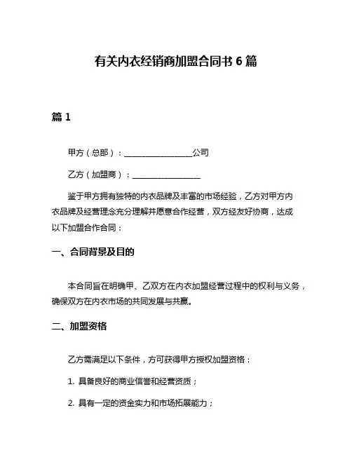 有关内衣经销商加盟合同书6篇