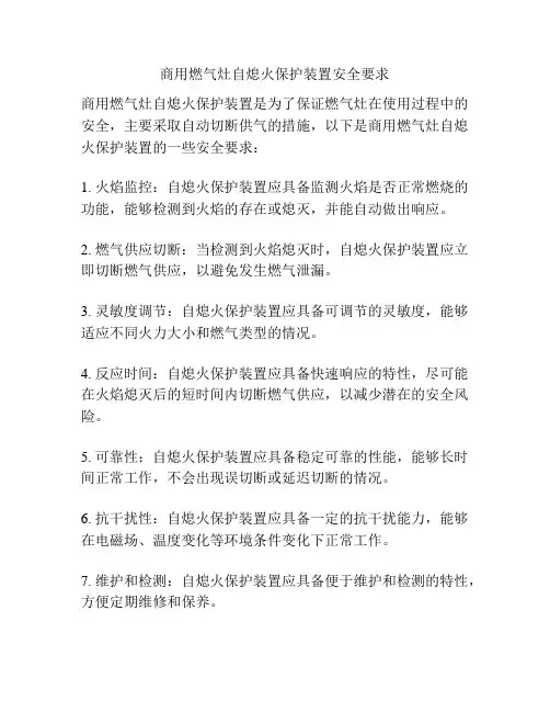 商用燃气灶自熄火保护装置安全要求