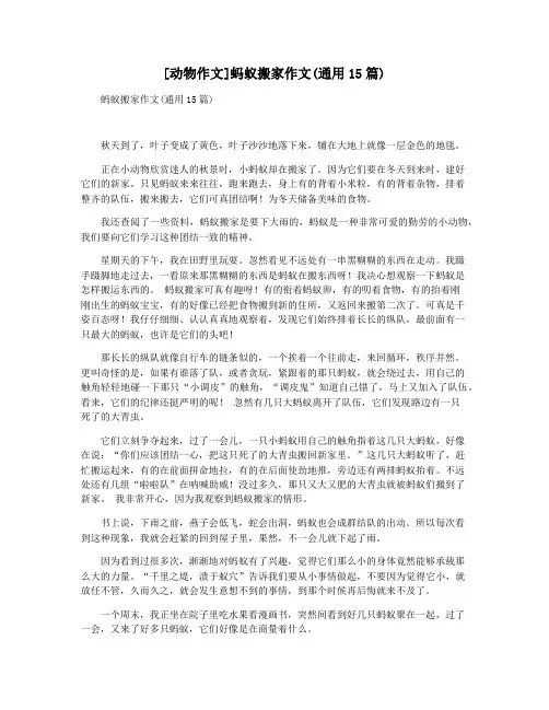 [动物作文]蚂蚁搬家作文(通用15篇)
