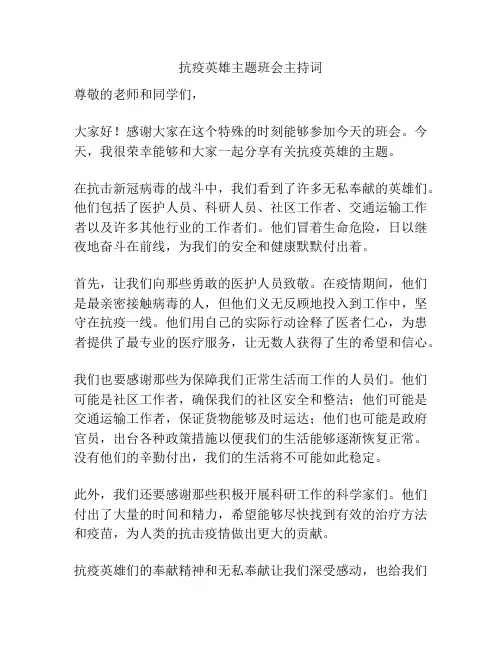 抗疫英雄主题班会主持词