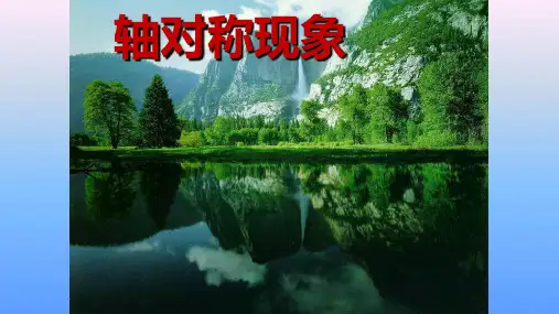 《轴对称现象》优质课一等奖课件