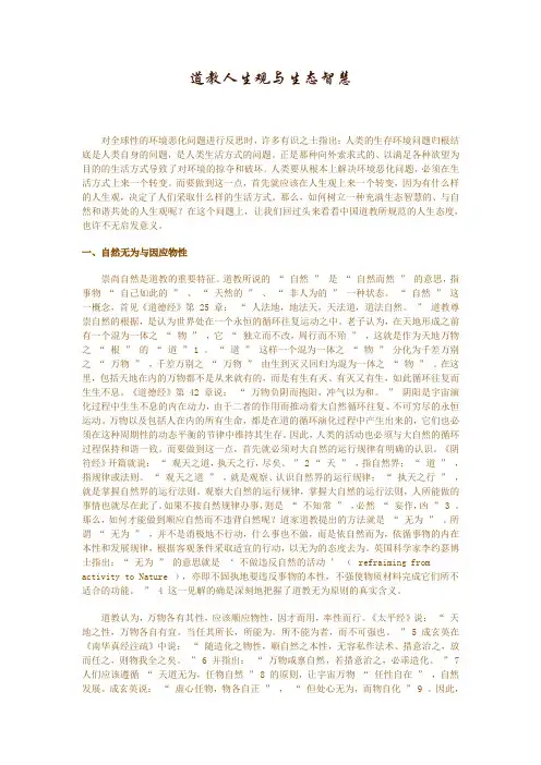 道教人生观与生态智慧