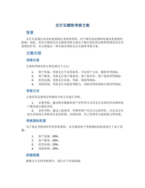 支行长绩效考核方案