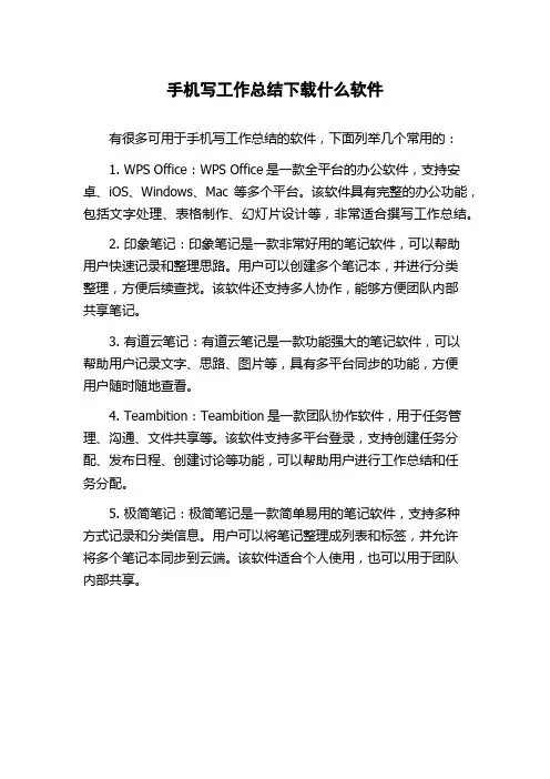 手机写工作总结下载什么软件