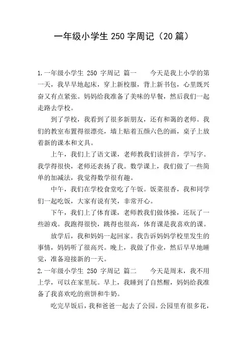 一年级小学生250字周记(20篇)