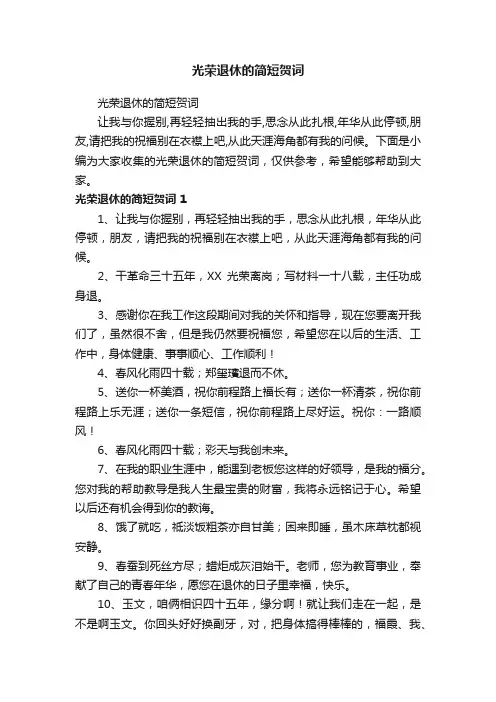 光荣退休的简短贺词