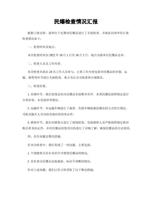 民爆检查情况汇报