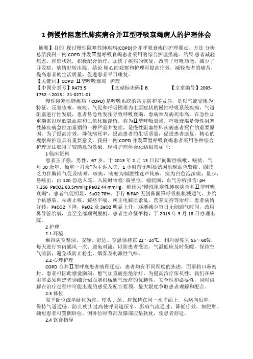 1例慢性阻塞性肺疾病合并Ⅱ型呼吸衰竭病人的护理体会