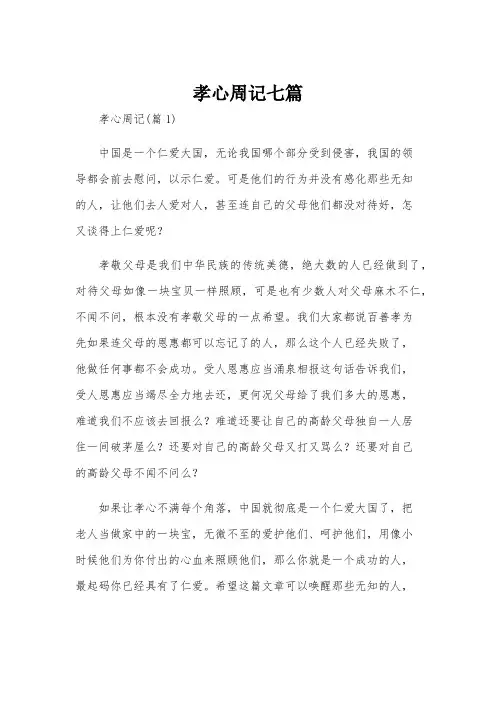 孝心周记七篇