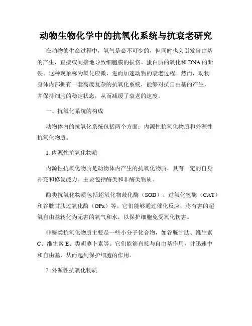 动物生物化学中的抗氧化系统与抗衰老研究
