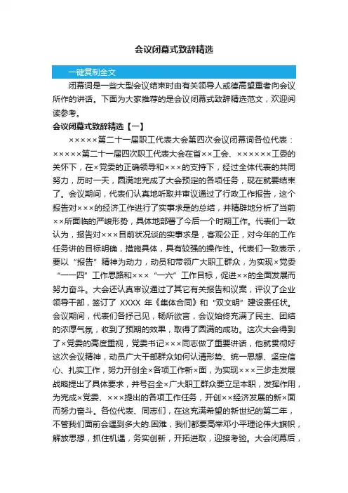 会议闭幕式致辞精选