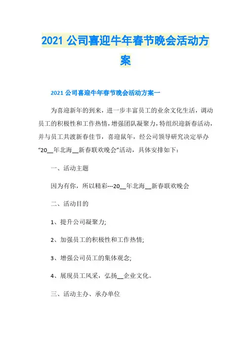 2021公司喜迎牛年春节晚会活动方案