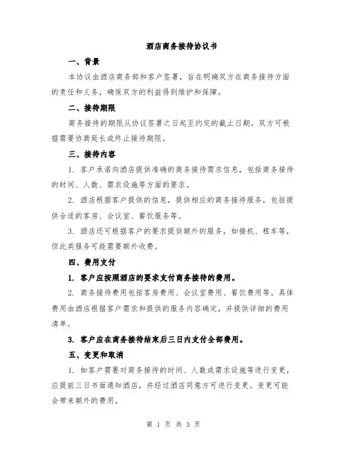 酒店商务接待协议书