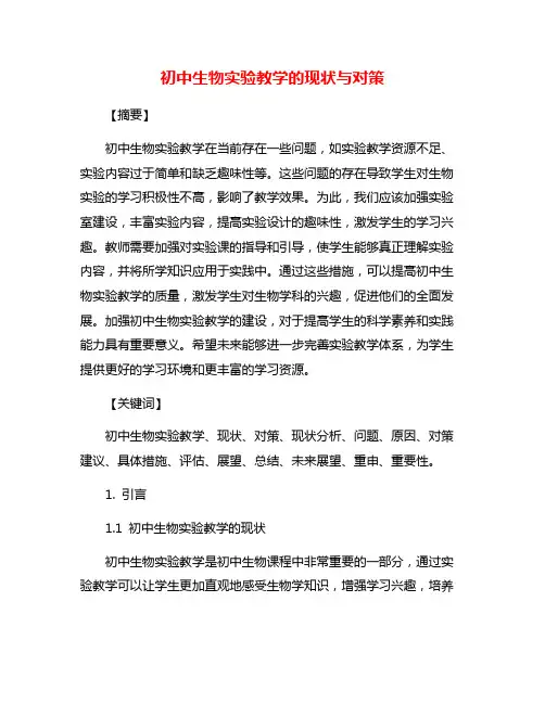 初中生物实验教学的现状与对策