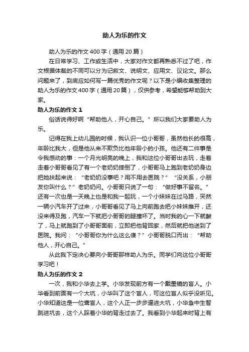 助人为乐的作文400字（通用20篇）