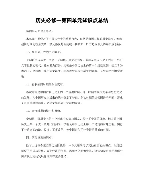 历史必修一第四单元知识点总结