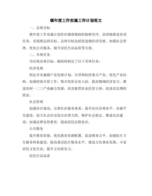 镇年度工作实施工作计划范文
