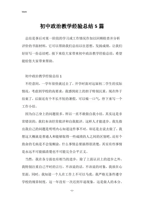 初中政治教学经验总结5篇
