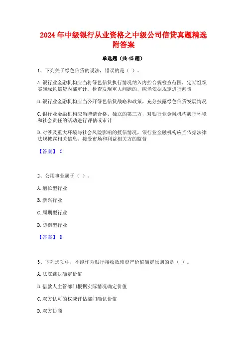 2024年中级银行从业资格之中级公司信贷真题精选附答案