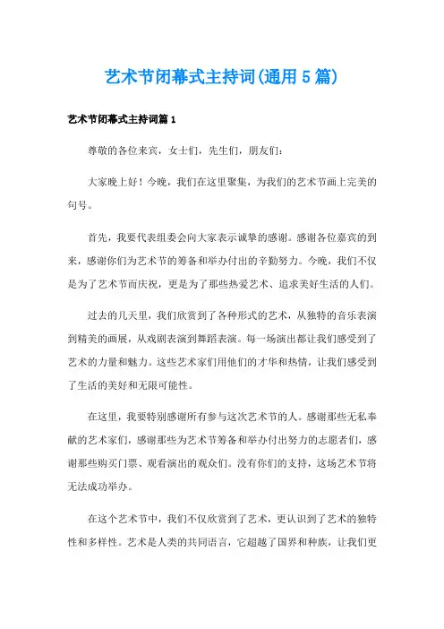 艺术节闭幕式主持词(通用5篇)
