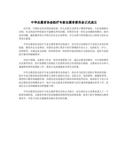 中华志愿者协会医疗专家志愿者委员会正式成立
