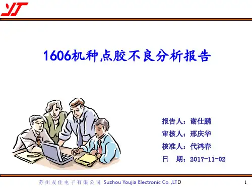 1606点胶不良报告(1)