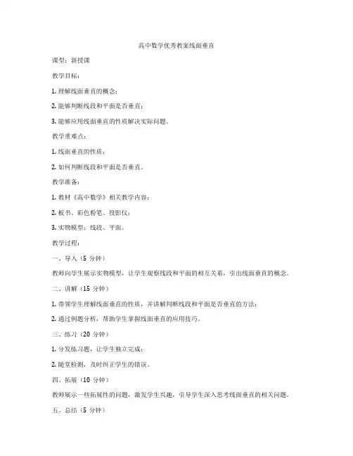 高中数学优秀教案线面垂直