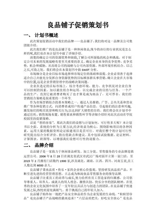 良品铺子促销策划书