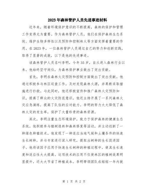 2023年森林管护人员先进事迹材料