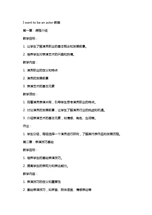 I want to be an actor教案