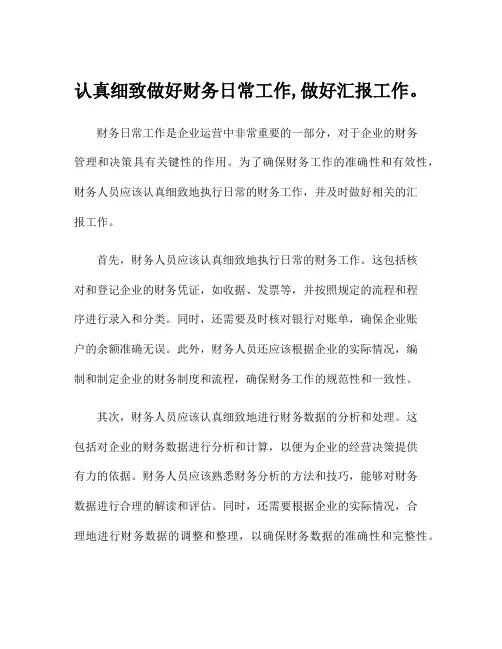 认真细致做好财务日常工作,做好汇报工作。