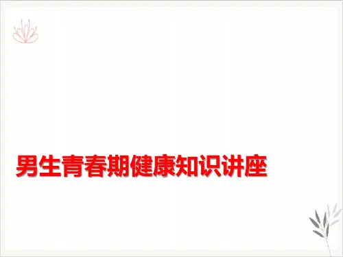 男生青春期健康知识讲座课件新教材